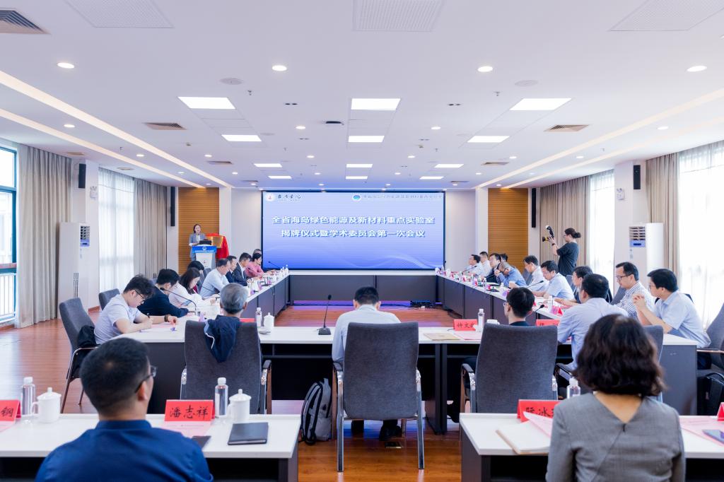 全省海岛绿色能源及新材料重点实验室揭牌仪