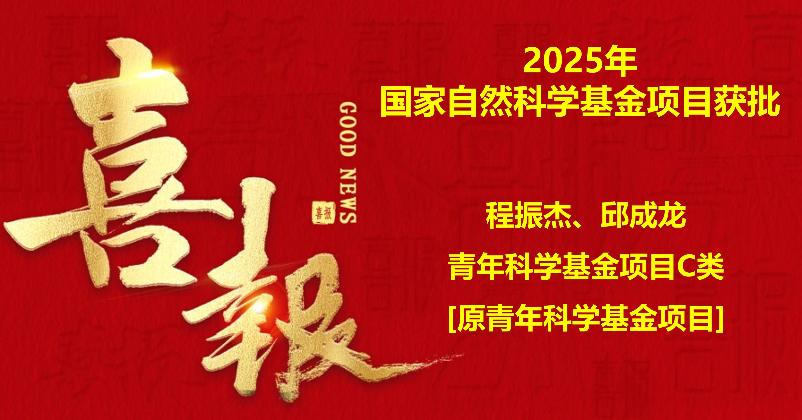 祝贺团队程振杰、邱成龙两位青年教师获国自